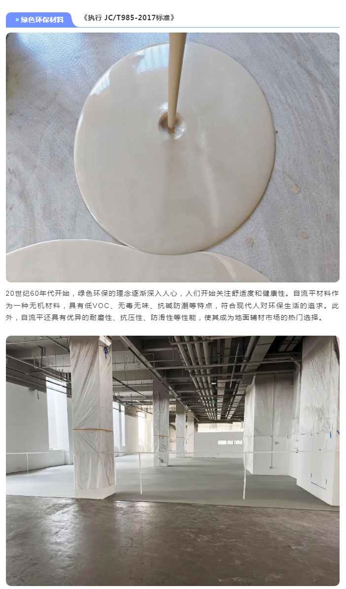 20世纪60年代开始，绿色环保的理念逐渐深入人心，人们开始关注舒适度和健康性。自流平材料作为一种无机材料，具有低VOC、无毒无味、抗碱防潮等特点，符合现代人对环保生活的追求。此外，自流平还具有优异的耐磨性、抗压性、防滑性等性能，使其成为地面辅材市场的热门选择。