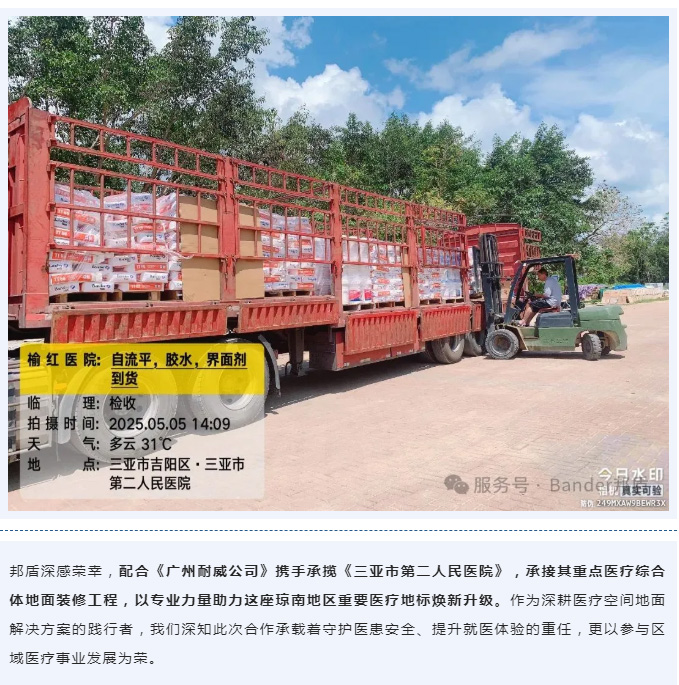 作为国内医疗空间地面工程【弹性地板辅材】领域的标杆企业，我们始终以医疗安全为核心，通过材料创新与工艺优化，为医护人员和患者打造兼具功能性与舒适性的空间。邦盾项目负责人表示：“此次合作不仅是工程交付，更是为三亚建设国际健康旅游岛贡献专业力量”。