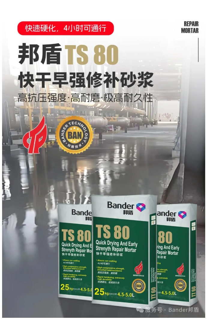 邦盾TS80快干早强修补砂浆是由优质特种水泥以及纤维为无机胶凝材料，精制级配砂和重钙为骨料，并添加多种高分子化学添加剂精心配制而成，与水混合后能够快速水化与提高早期强度。具有快干快硬特性，高抗压抗开裂。
