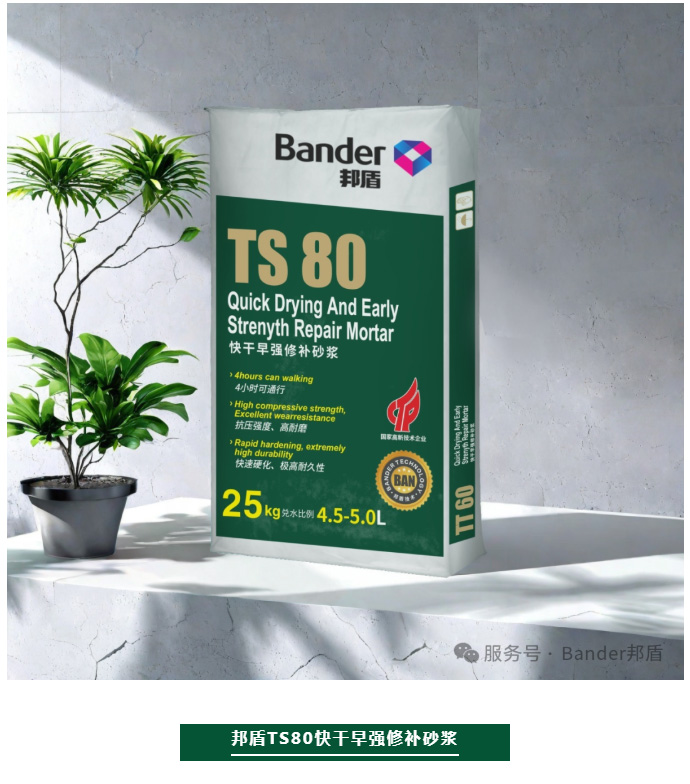 采用底涂剂封闭基材，根据地面吸收性的不同，选用不同的界面剂，防止砂浆中产生气泡、保持砂浆的流动性，同时增强邦盾TS80修补砂浆与基面的粘结效果，使用方法详见底涂剂的指导。