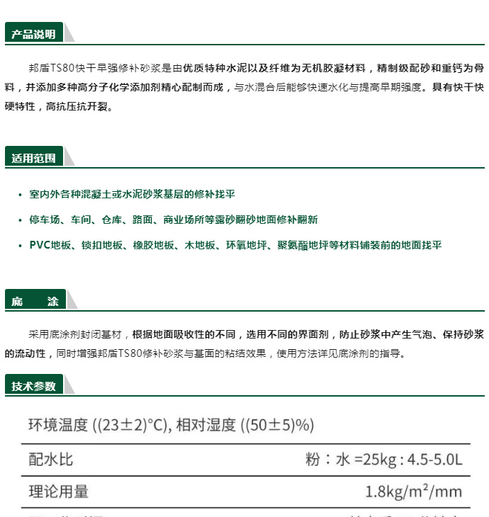 基面必须坚实、无粉尘、污物及其它外来物质，如油脂、油漆、残留的湿软胶粘剂或粘结疏松的物质等。可使用商用清理刨设备去除抛光剂、蜡、油脂及类似的污染物质；采取喷砂、凿毛、打磨等类似机械法处理，以提供粗糙、干净、坚实的表面。为保证施工品质，底材需干燥及正确底涂，其温度不得低于10℃。