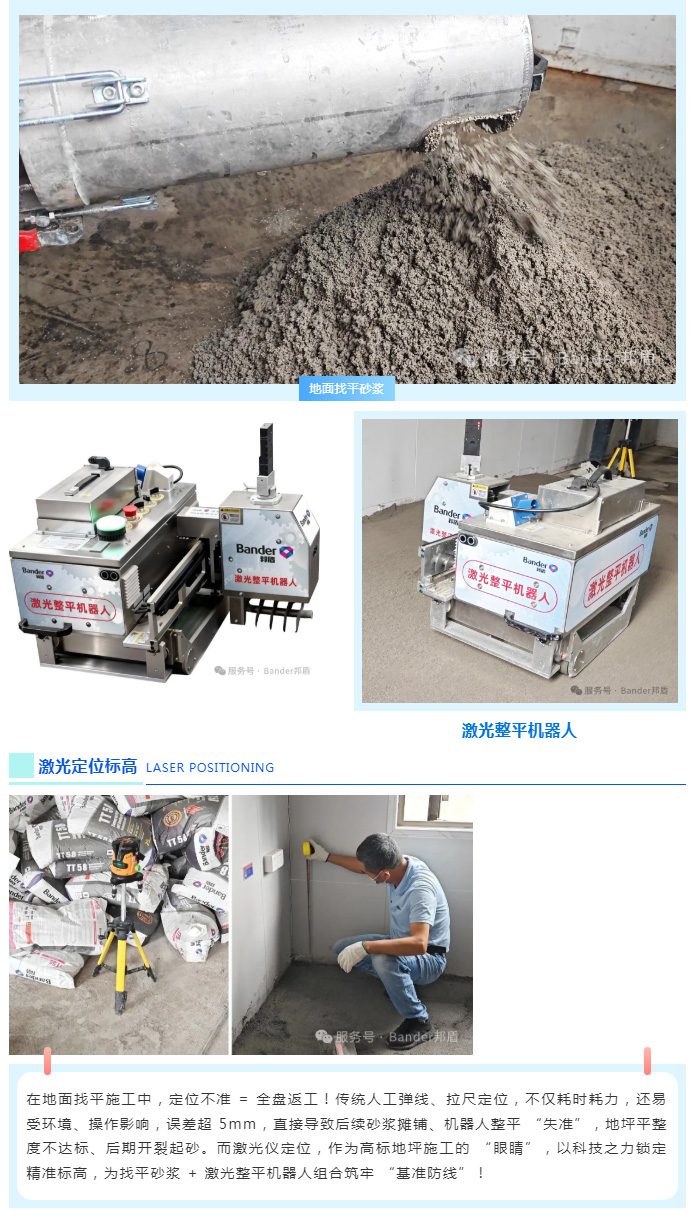 在地面找平施工中，定位不准 = 全盘返工！传统人工弹线、拉尺定位，不仅耗时耗力，还易受环境、操作影响，误差超 5mm，直接导致后续砂浆摊铺、机器人整平 “失准”，地坪平整度不达标、后期开裂起砂。而激光仪定位，作为高标地坪施工的 “眼睛”，以科技之力锁定精准标高，为找平砂浆 + 激光整平机器人组合筑牢 “基准防线”！